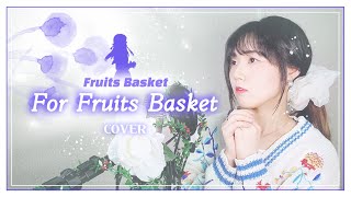 후르츠바스켓 OP│For Fruits Basket ️ (Korean.ver)│ [Cover by Dalloha]