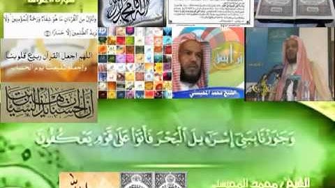 تجويد حزين رائع لفضيلة ألشيخ محمد ألمحيسني ـ ٧ سورة ألأعراف