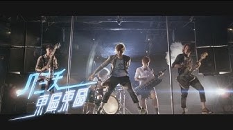 ::首播::八三夭【東區東區】MV官方完整版
