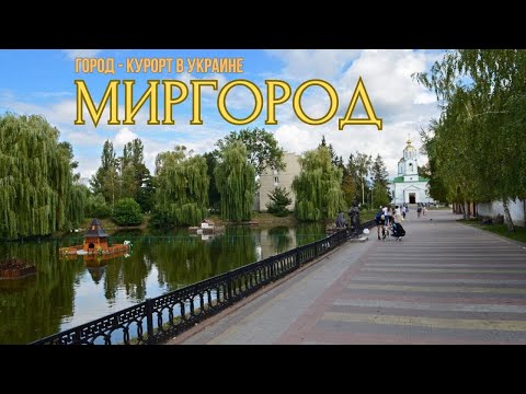 МИРГОРОД: Путешествие на родину Гоголя