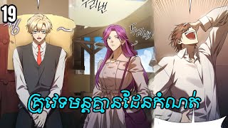 គ្រូវេទមន្តគ្មានដែនកំណត់ សម្រាយរឿង Infinite Wizard 19