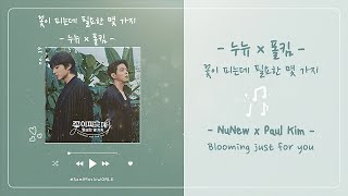 [THAISUB] NuNew (누뉴) x Paul Kim (폴킴) - Blooming just for you (꽃이 피는데 필요한 몇 가지)