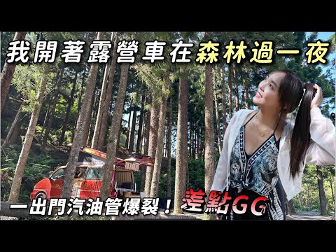 我開著露營車在森林過一夜【新竹露營車泊點】一出門汽油管爆裂 ! 差點GG  車中泊｜car camping | vanlife《老婆大人》