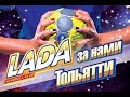 Мы болеем за любимый клуб &quot;ЛАДА&quot;