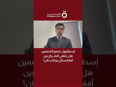 إسطنبول تجمع الخصمين هل ينتهي الصراع بين أفغانستان وباكستان محمد علي ظفر يكشف