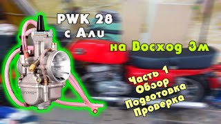 Обзор карбюратора Pwk 28-30-32\Установка на Восход 3м\Часть 1