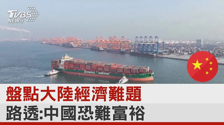 盘点中国大陆经济难题 路透：中国大陆恐难富裕｜TVBS新闻 @tvbsplus - 天天要闻