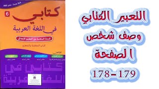 التعبير الكتابي وصف شخص الصفحة 178 179 كتابي في اللغة العربية المستوى السادس