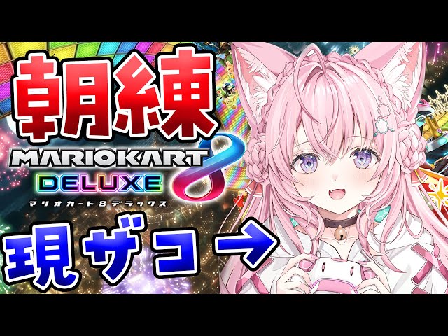 【マリオカート8DX】現ザコ、朝練がんばるぞ！！！🚗✨【博衣こより/ホロライブ】のサムネイル