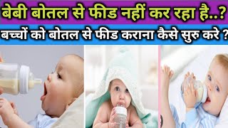 बच्चे को बोतल की आदत कैसे डालें।। How to Introduce Bottle to Baby।।Bottle Feeding Newborn Baby।।