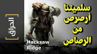 {الحراق}(65) سلميتنا أرصرص من الرصاص! Hacksaw Ridge