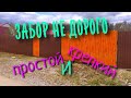 ПОСМОТРИ ВИДЕО И ПОСТРОИШЬ САМ,НЕ ДОРОГО И НАДЕЖНО. ЗАБОР СВОИМИ РУКАМИ. ЗАБОР НЕ ДОРОГО.