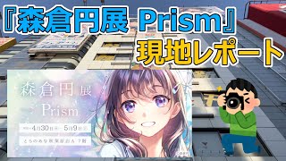 【イラスト展】『森倉円展 Prism』現地レポート【とらのあな秋葉原店A】