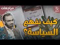 مراجعات علم ومهارة كيف نفهم السياسة قبل التحليل والممارسة