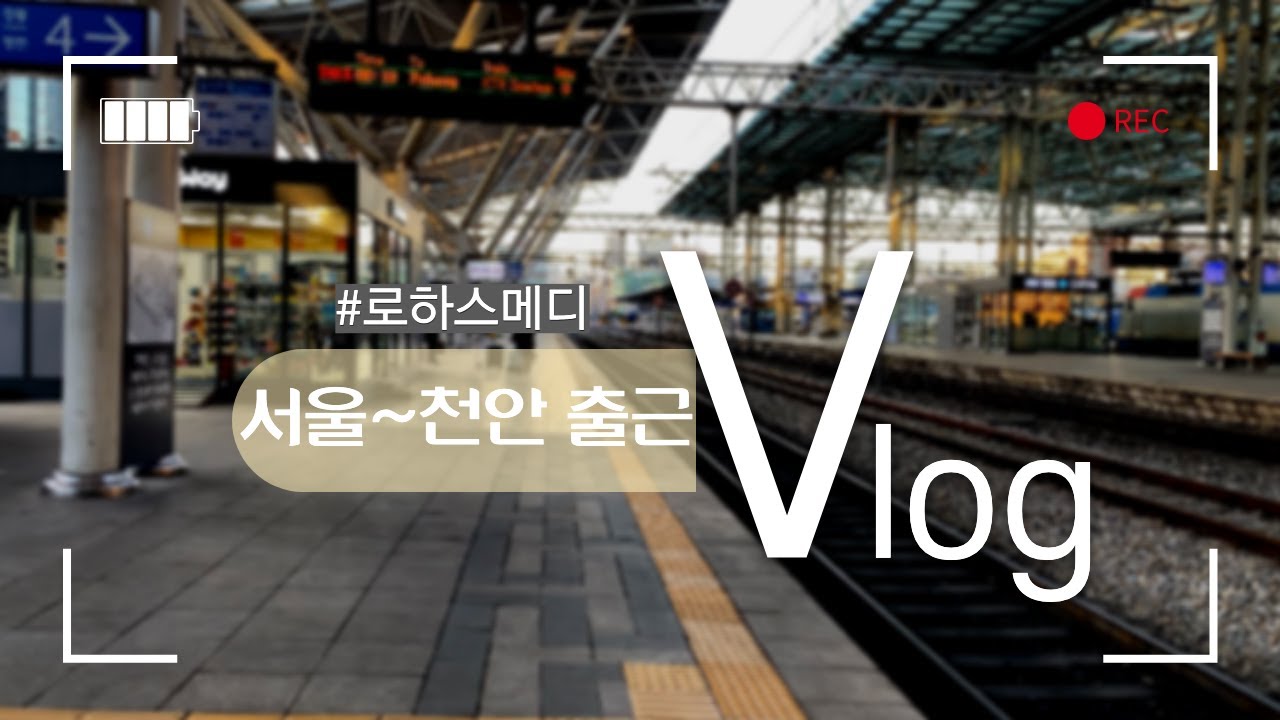[VLOG] 서울에서 충남 천안으로 매일 출근하기 | 제약회사 | 로하스메디