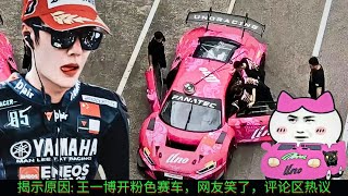 Revealing the reason: Wang Yibo drove a pink racing car, netizens laughed, and the comment area was