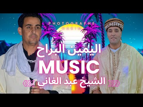 لمين البراح الشيخ عبد الغاني عمار بوعكاز لبنادري وكلافيست صلاح 2025 07