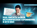 КАК ПИСАТЬ НОВОЕ ИСТОРИЧЕСКОЕ СОЧИНЕНИЕ в ЕГЭ-2021