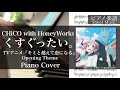 【CHiCO with HoneyWorks】くすぐったい。【ピアノ楽譜】(TVアニメ『キミと越えて恋になる』OP)