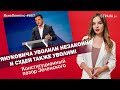 Януковича уволили незаконно и судей также уволим! Конституционный позор Зеленского | #867