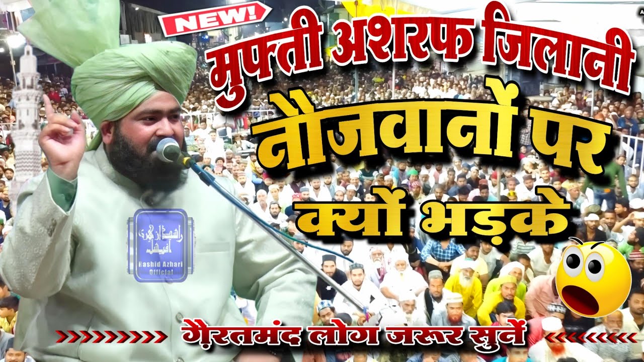 नौजवानों पर क्यों भड़के | Mufti Ashraf Jilani Azhari bhilwada | New Bayan 2025  | मुफ्ती अशरफ जिलानी
