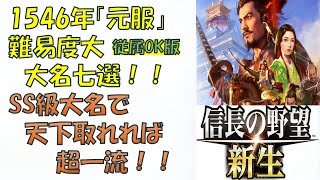 【信長の野望　新生　お勧め大名編】「1546年 信長元服 ※従属OK」で難易度高い大名等7つ紹介