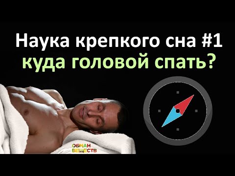 Видео: В каком направлении лучше спать во время сна?