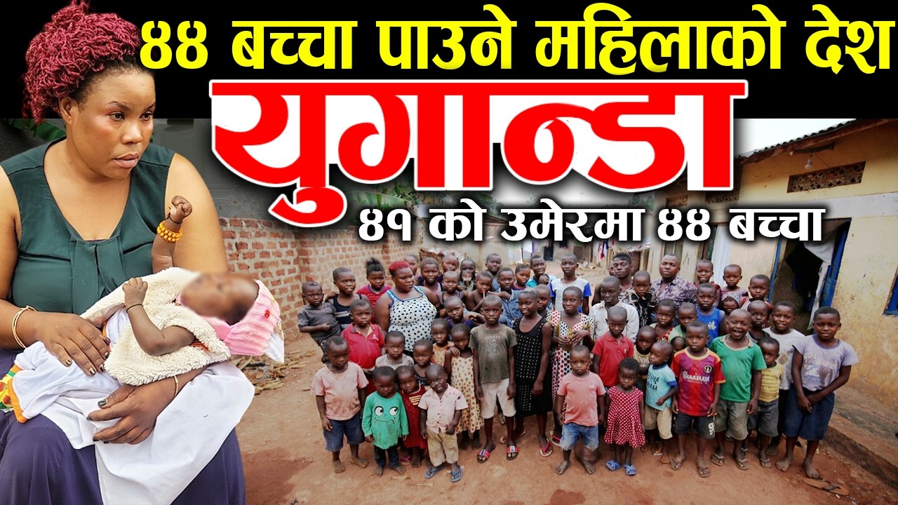 बिचित्रैका मानिसहरूकाे देश हेर्न नभुल्नुहाेला, Uganda Facts In Nepali