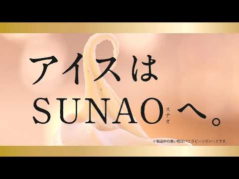 【CM】江崎グリコ　SUNAO（スナオ）