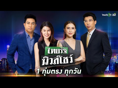 Live : ไทยรัฐนิวส์โชว์ คนข่าวตัวจริง เล่าข่าวถึงใจ Live : ไทยรัฐนิวส์โชว์ คนข่าวตัวจริง เล่าข่าวถึงใจ