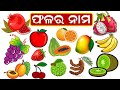 Fruits Name in English_Odia | ଫଳର ନାମ | Fruits name in odia | phalo ra naama | All fruits name odia