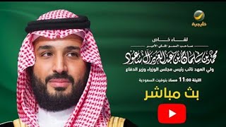 بث مباشر للقاء ولي العهد الأمير محمد بن سلمان برنامج الليوان مع عبدالله المديفر _ رؤية السعودية 2030