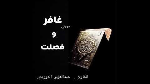 سورتي غافر وفصلت ..  للقارئ .  عبدالعزيز الدرويش