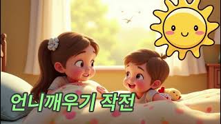 [모닝송연속듣기] 언니 깨우기작전 /어린이를 위한 재밌는 뮤직/ 아침을 깨우는 노래 /동요/모닝송/ 15분 연속듣기