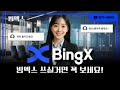 빙엑스(BINGX) 거래소 페이백 안받아서 너무 후회했어요. | 페이백 60% 받는법 !