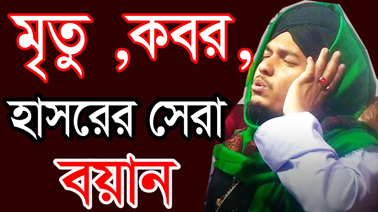 new waz || মৃতু্,কবর,হাসরের সেরা বয়ান  || মুফতি আহসান উল্লাহ নেছারী || Ahsan Ullah nesari