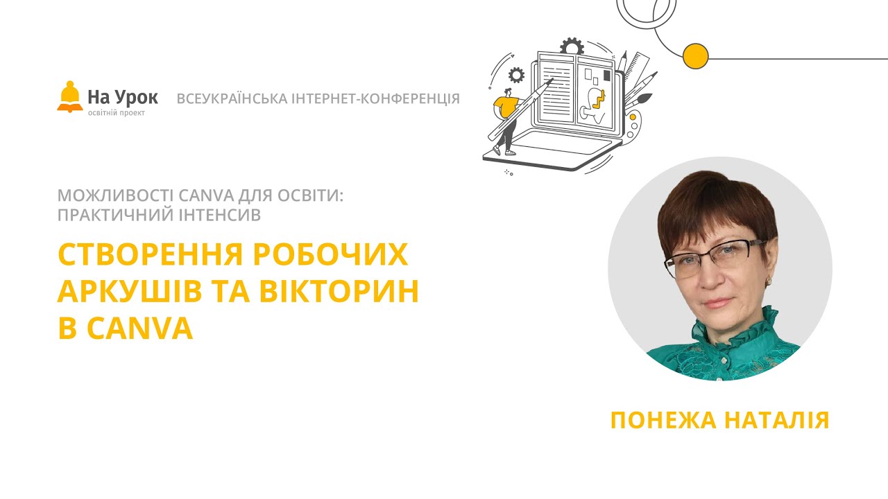Наталія Понежа. Створення робочих аркушів та вікторин в Canva