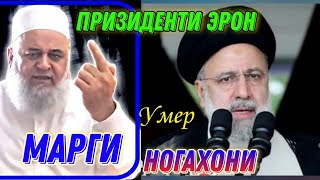 МАРГИ НОГАХОНИ ПРИЗИДЕНТИ ЭРОН / ХОЧИ МИРЗО ДАР БОРАИ МАРГ ЧИ ГУФТ