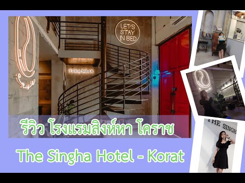 รีวิว โรงแรมสิงห์หา โคราช The Singha Hotel - Korat