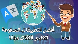 أفضل التطبيقات لتعلم اللغات المدفوعة مجانا || Best applications for learning languages screenshot 5