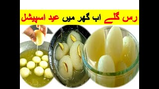 Rasgulla Recipe | Rasgulla Recipe In Hindi | How To Make Rasgulla At Home | Eid Special Recipe 2020