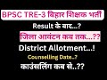 BPSC TRE-3 जिला आवंटन District Allotment Counselling काउंसलिंग कब से होगा