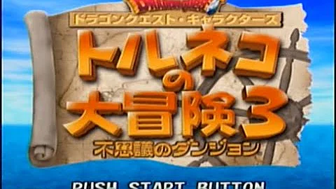トルネコ3 つこうたポポロ異世界 Mp3 トルネコ3 つこうたポポロ異世界 Mp3