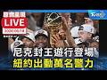 【原音呈現LIVE】尼克封王遊行登場 紐約出動萬名警力