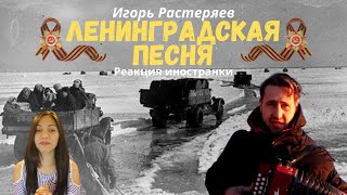 Реакция иностранки на Игорь Растеряев - Ленинградская песня | День снятия блокады ленинграда