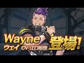 新キャラクター「ウェイ(CV 江口拓也)」紹介ムービー