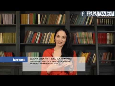 ქართველი ცნობილი სახეები კითხულობენ ბოროტ მესიჯებს