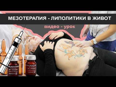 Мезотерапия в живот (ЛИПОЛИТИКИ)  - практика видео урок