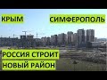 Крым. Строится огромный новый район. Симферополь