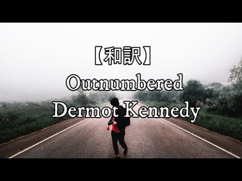 【和訳】Outnumbered - Dermot Kennedy